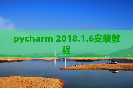 pycharm 2018.1.6安装教程